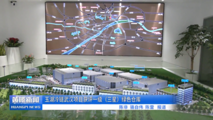 玉湖冷链武汉项目取得新进展 实业运营与基建同步推进，助力黄陂打造冷链物流新标杆