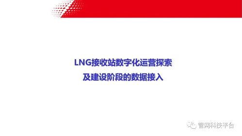 LNG接收站数字化运营探索 建设阶段的数据接入与实业运营协同
